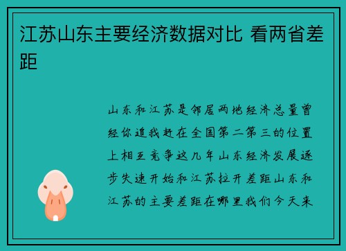 江苏山东主要经济数据对比 看两省差距