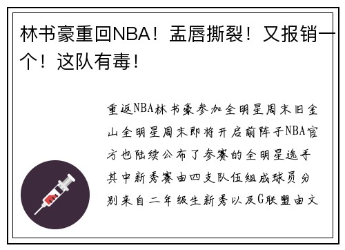 林书豪重回NBA！盂唇撕裂！又报销一个！这队有毒！