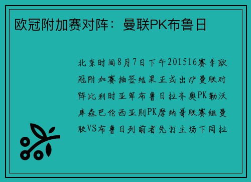 欧冠附加赛对阵：曼联PK布鲁日