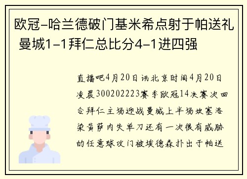 欧冠-哈兰德破门基米希点射于帕送礼 曼城1-1拜仁总比分4-1进四强