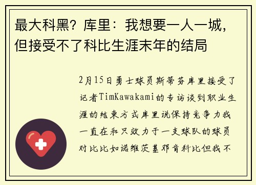 最大科黑？库里：我想要一人一城，但接受不了科比生涯末年的结局