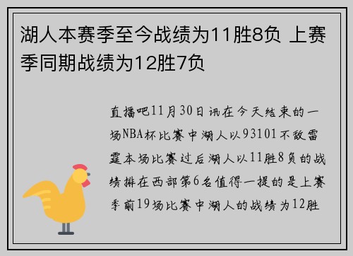 湖人本赛季至今战绩为11胜8负 上赛季同期战绩为12胜7负