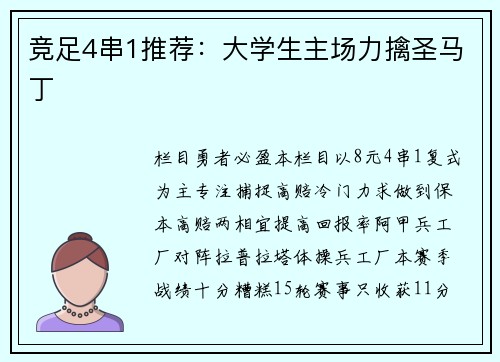 竞足4串1推荐：大学生主场力擒圣马丁