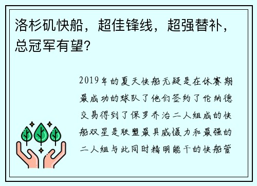 洛杉矶快船，超佳锋线，超强替补，总冠军有望？