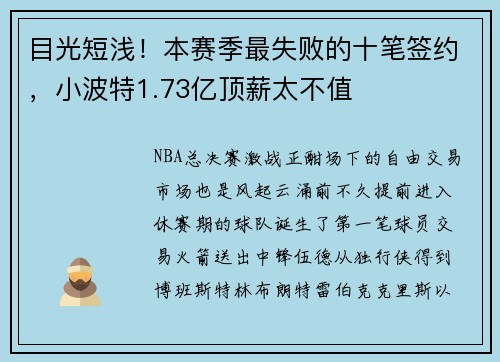 目光短浅！本赛季最失败的十笔签约，小波特1.73亿顶薪太不值