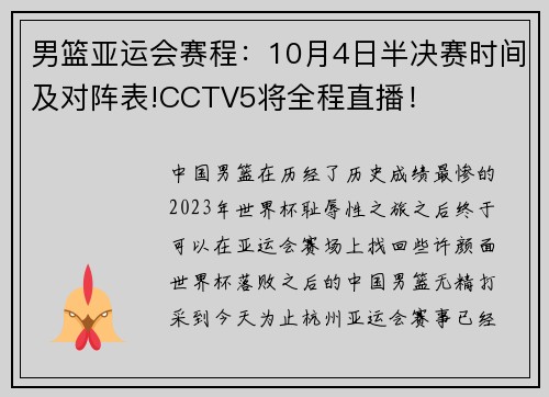 男篮亚运会赛程：10月4日半决赛时间及对阵表!CCTV5将全程直播！