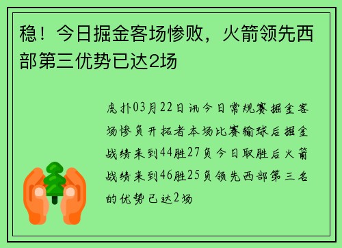 稳！今日掘金客场惨败，火箭领先西部第三优势已达2场