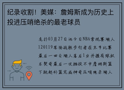 纪录收割！美媒：詹姆斯成为历史上投进压哨绝杀的最老球员