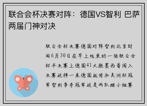 联合会杯决赛对阵：德国VS智利 巴萨两届门神对决