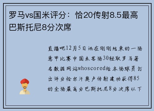 罗马vs国米评分：恰20传射8.5最高 巴斯托尼8分次席