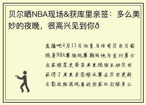 贝尔晒NBA现场&获库里亲签：多么美妙的夜晚，很高兴见到你🏀