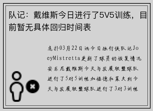 队记：戴维斯今日进行了5V5训练，目前暂无具体回归时间表
