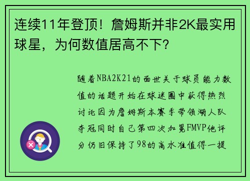连续11年登顶！詹姆斯并非2K最实用球星，为何数值居高不下？
