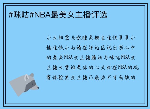 #咪咕#NBA最美女主播评选