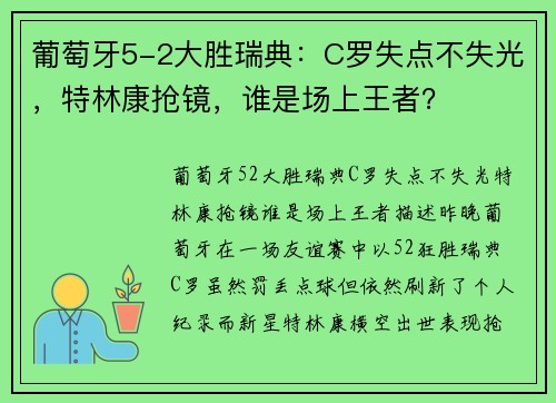 葡萄牙5-2大胜瑞典：C罗失点不失光，特林康抢镜，谁是场上王者？