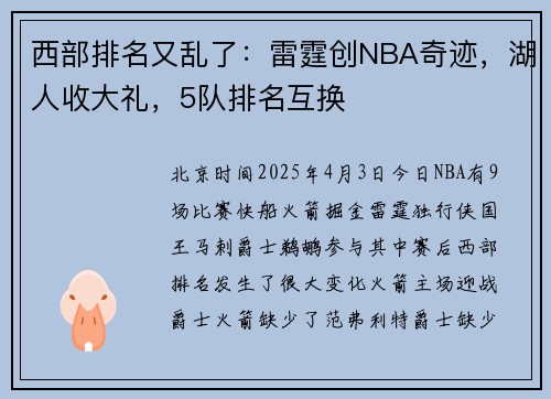 西部排名又乱了：雷霆创NBA奇迹，湖人收大礼，5队排名互换