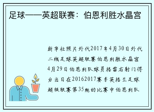 足球——英超联赛：伯恩利胜水晶宫