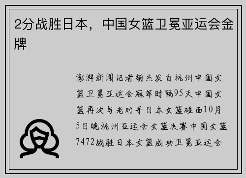 2分战胜日本，中国女篮卫冕亚运会金牌