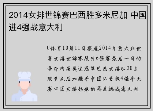 2014女排世锦赛巴西胜多米尼加 中国进4强战意大利