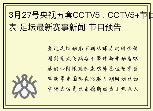 3月27号央视五套CCTV5 . CCTV5+节目表 足坛最新赛事新闻 节目预告