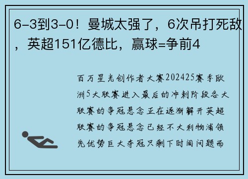 6-3到3-0！曼城太强了，6次吊打死敌，英超151亿德比，赢球=争前4
