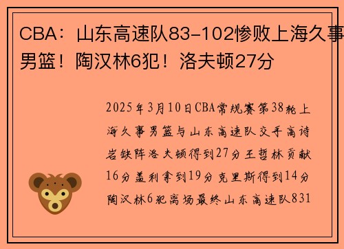 CBA：山东高速队83-102惨败上海久事男篮！陶汉林6犯！洛夫顿27分