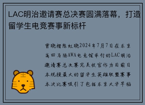 LAC明治邀请赛总决赛圆满落幕，打造留学生电竞赛事新标杆