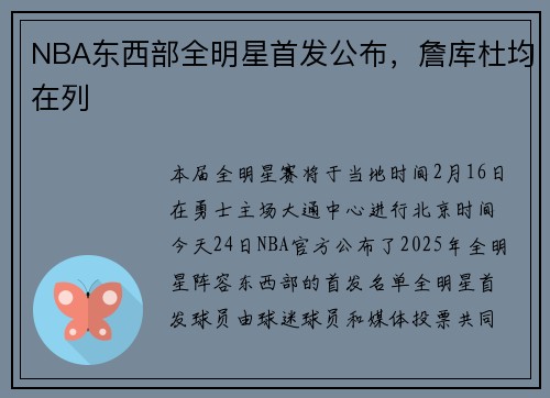 NBA东西部全明星首发公布，詹库杜均在列