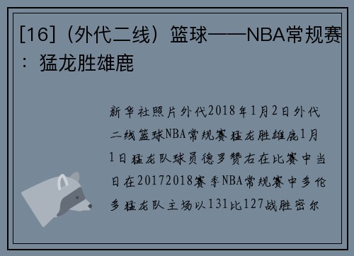 [16]（外代二线）篮球——NBA常规赛：猛龙胜雄鹿