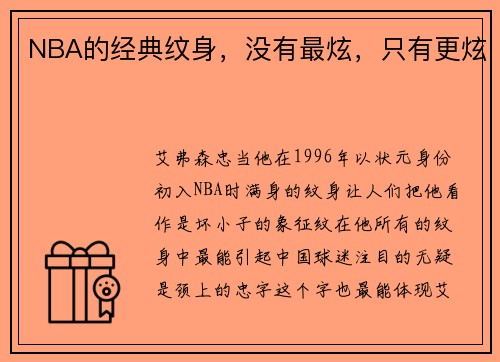 NBA的经典纹身，没有最炫，只有更炫