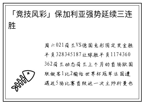 「竞技风彩」保加利亚强势延续三连胜