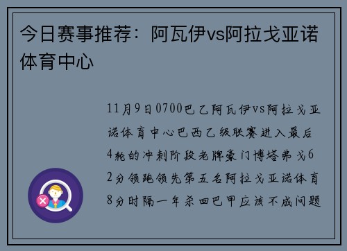 今日赛事推荐：阿瓦伊vs阿拉戈亚诺体育中心