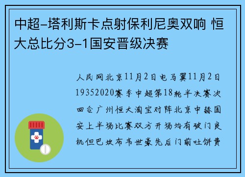 中超-塔利斯卡点射保利尼奥双响 恒大总比分3-1国安晋级决赛