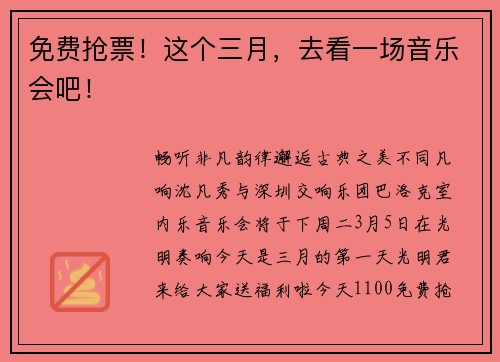 免费抢票！这个三月，去看一场音乐会吧！