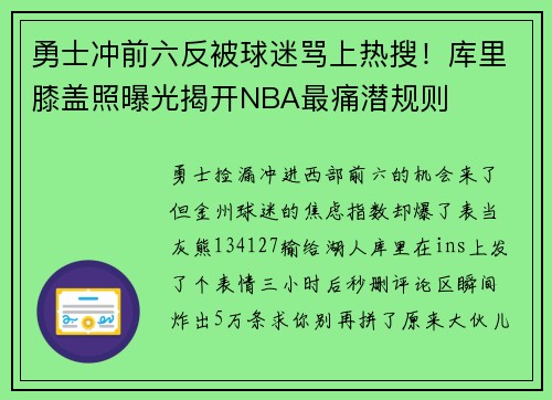 勇士冲前六反被球迷骂上热搜！库里膝盖照曝光揭开NBA最痛潜规则