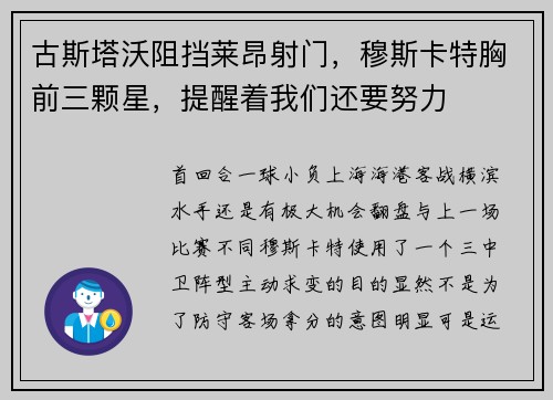 古斯塔沃阻挡莱昂射门，穆斯卡特胸前三颗星，提醒着我们还要努力