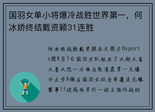 国羽女单小将爆冷战胜世界第一，何冰娇终结戴资颖31连胜