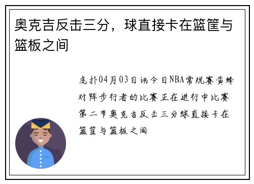 奥克吉反击三分，球直接卡在篮筐与篮板之间