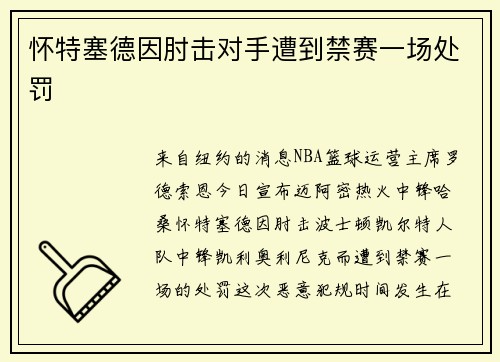 怀特塞德因肘击对手遭到禁赛一场处罚