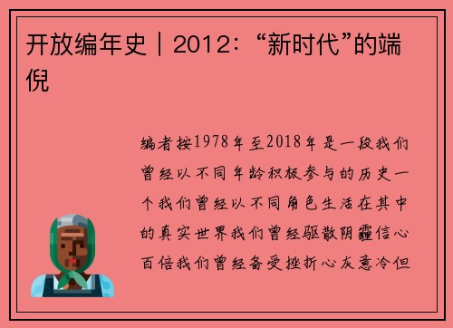 开放编年史｜2012：“新时代”的端倪