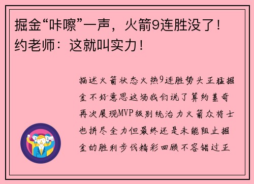 掘金“咔嚓”一声，火箭9连胜没了！约老师：这就叫实力！
