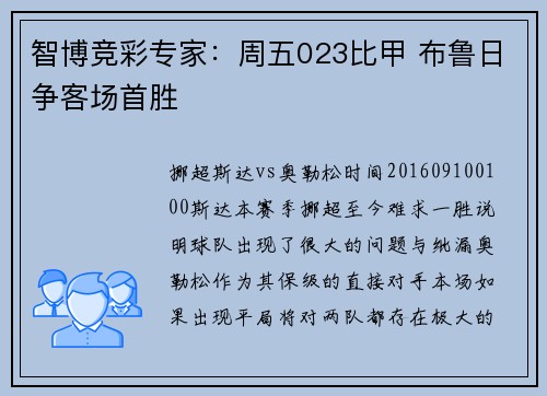 智博竞彩专家：周五023比甲 布鲁日争客场首胜