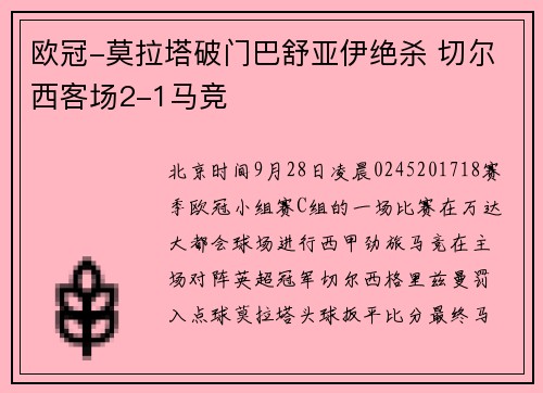 欧冠-莫拉塔破门巴舒亚伊绝杀 切尔西客场2-1马竞