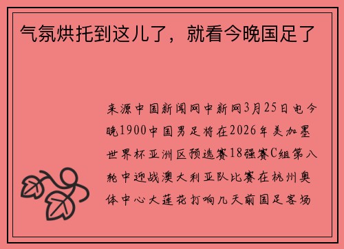 气氛烘托到这儿了,就看今晚国足了
