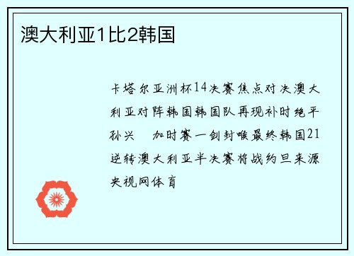 澳大利亚1比2韩国