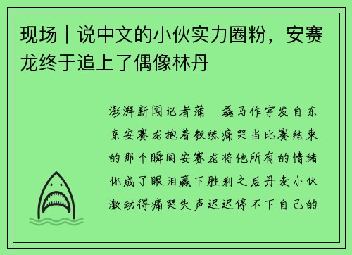 现场|说中文的小伙实力圈粉,安赛龙终于追上了偶像林丹