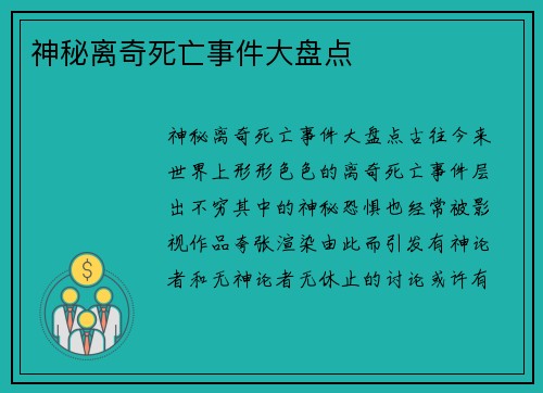 神秘离奇死亡事件大盘点