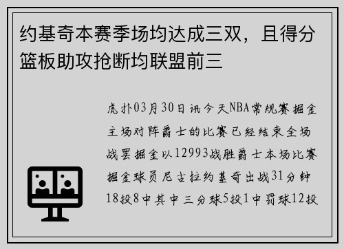 约基奇本赛季场均达成三双，且得分篮板助攻抢断均联盟前三