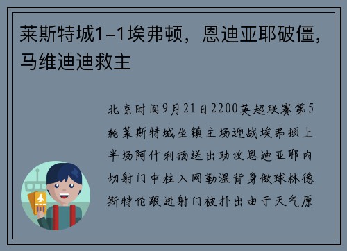莱斯特城1-1埃弗顿，恩迪亚耶破僵，马维迪迪救主