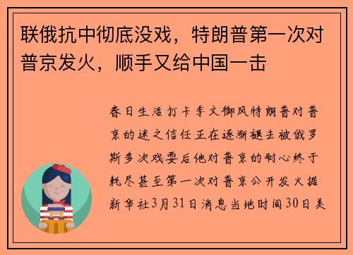 联俄抗中彻底没戏，特朗普第一次对普京发火，顺手又给中国一击